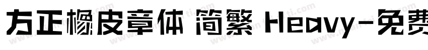 方正橡皮章体 简繁 Heavy字体转换